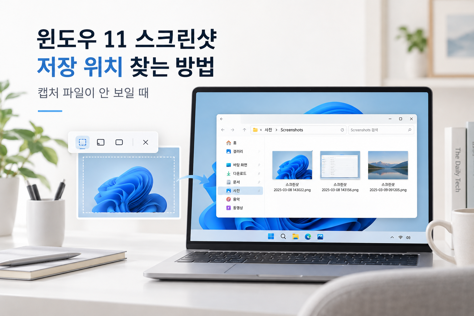 윈도우 11 스크린샷 저장 위치 찾는 방법｜캡처 파일이 안 보일 때