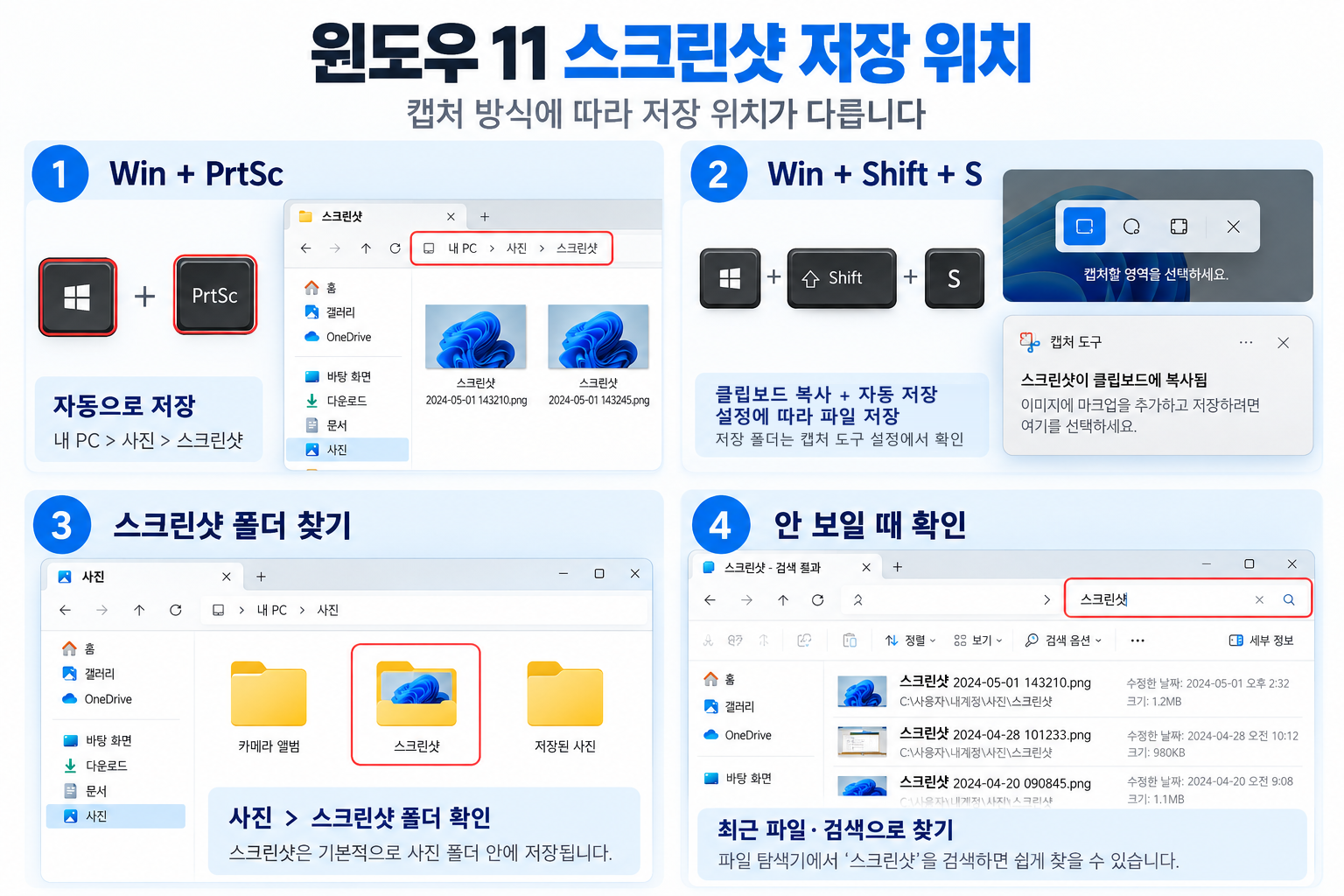 윈도우 11 스크린샷 단축키별 저장 위치와 파일 찾는 방법
