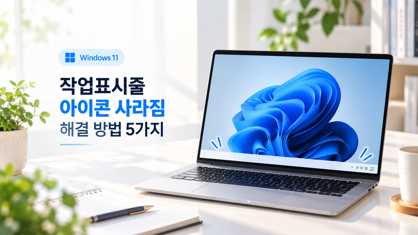 윈도우 11 작업표시줄 아이콘 사라짐 해결 방법 5가지